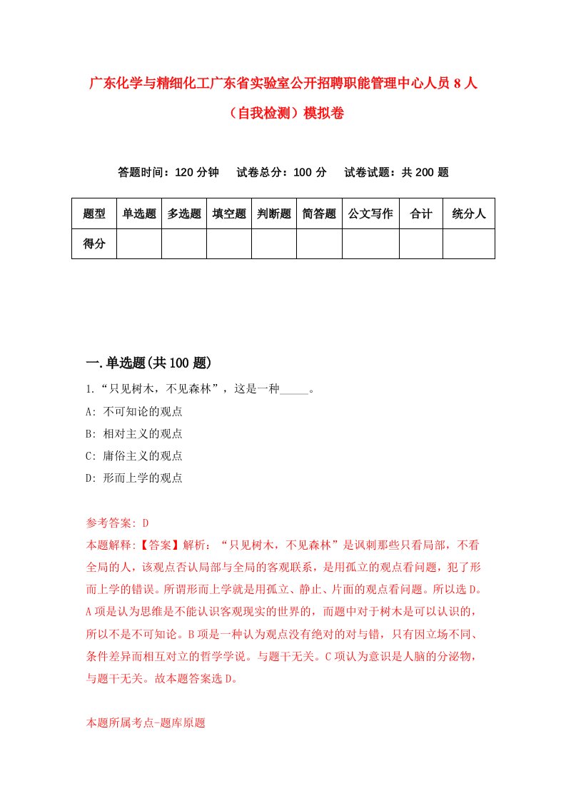 广东化学与精细化工广东省实验室公开招聘职能管理中心人员8人自我检测模拟卷2