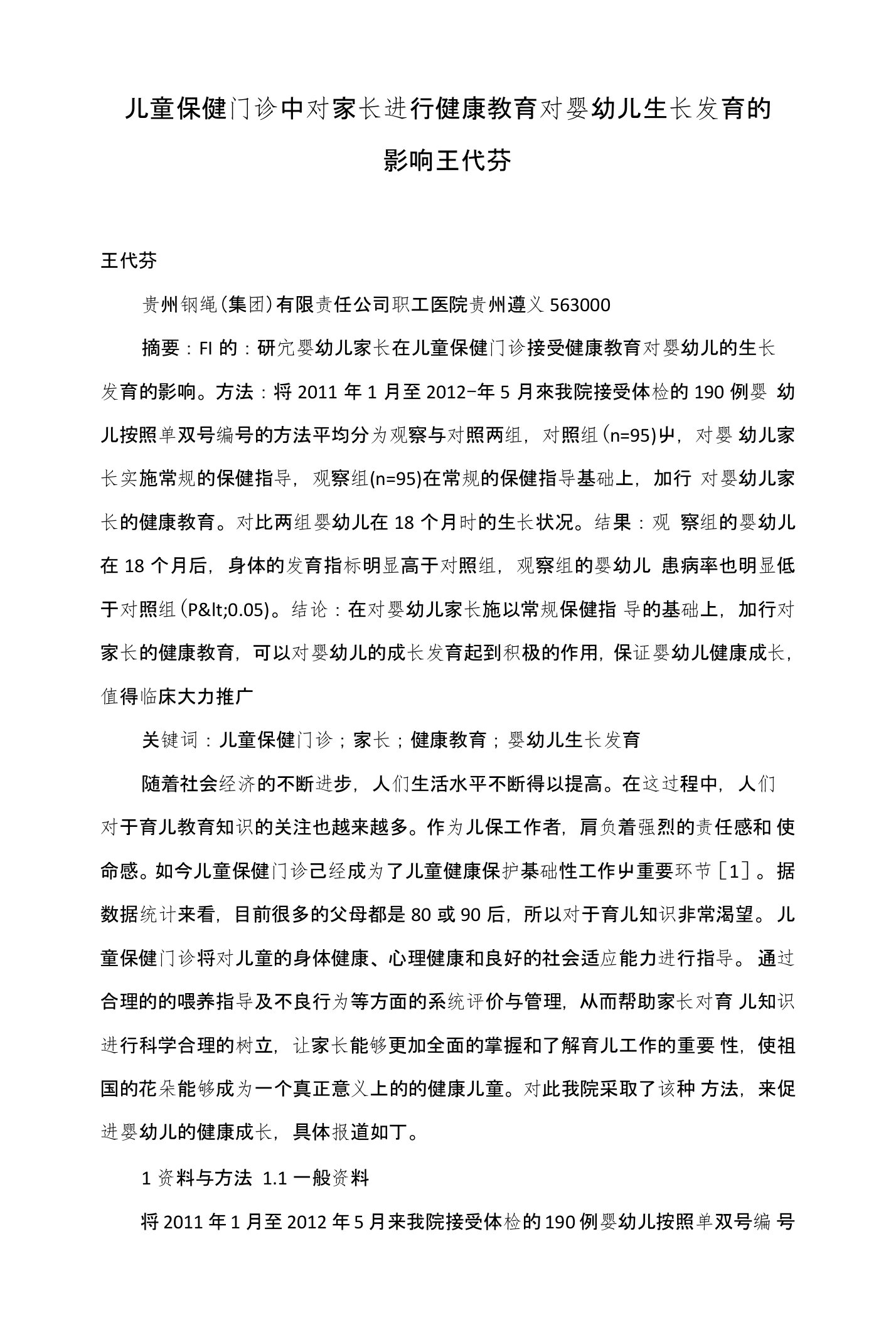 儿童保健门诊中对家长进行健康教育对婴幼儿生长发育的影响王代芬