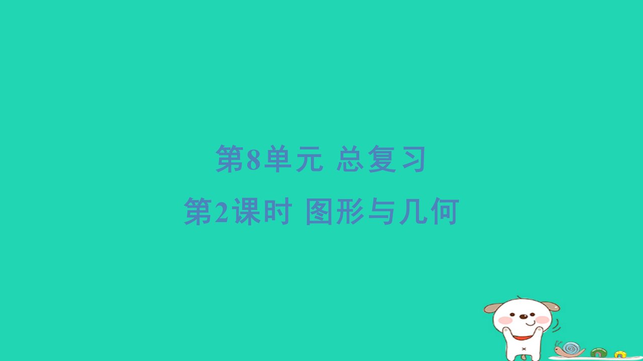 福建省2024一年级数学下册第8单元2图形与几何课件新人教版