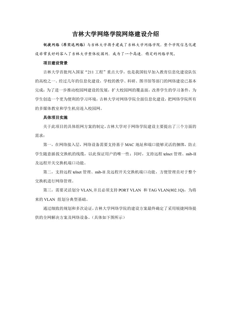 吉林大学网络学院网络建设介绍