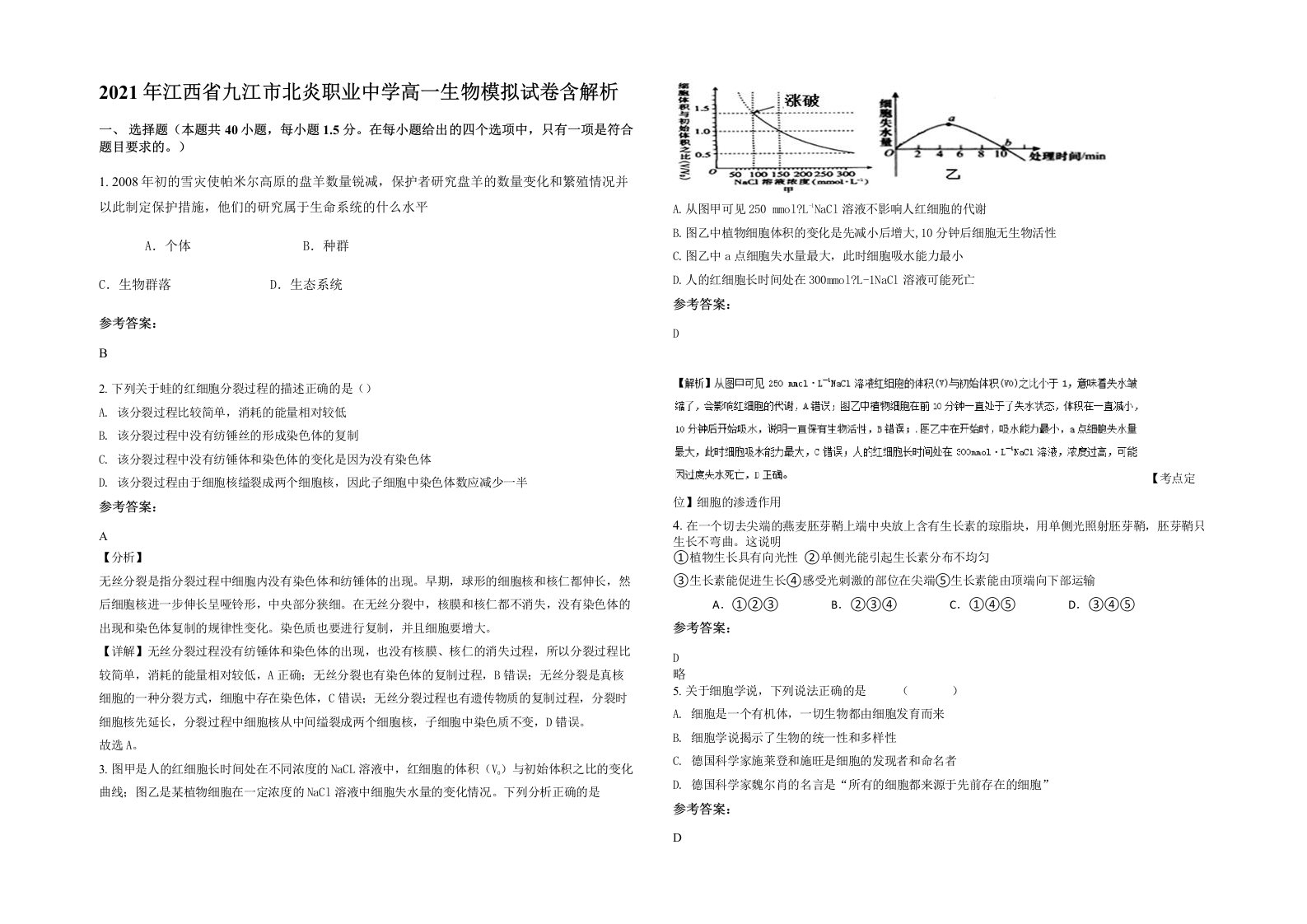 2021年江西省九江市北炎职业中学高一生物模拟试卷含解析