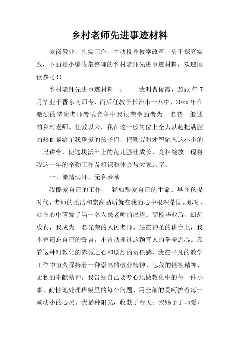 乡村教师先进事迹材料