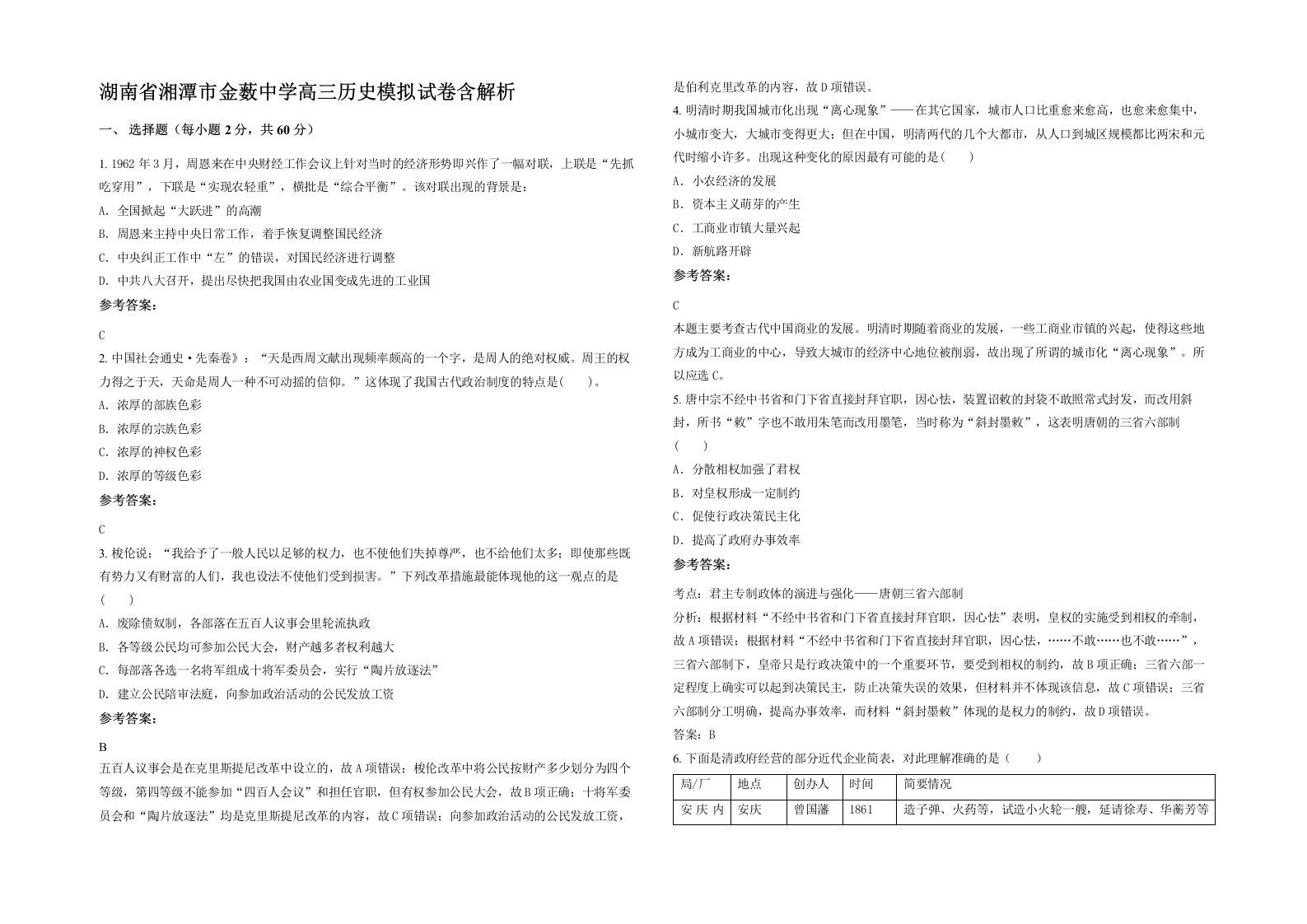 湖南省湘潭市金薮中学高三历史模拟试卷含解析