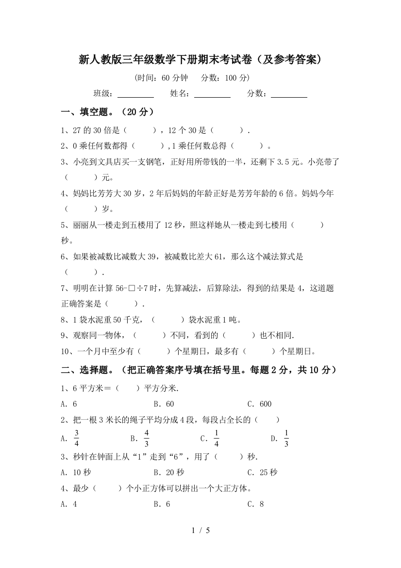 新人教版三年级数学下册期末考试卷(及参考答案)