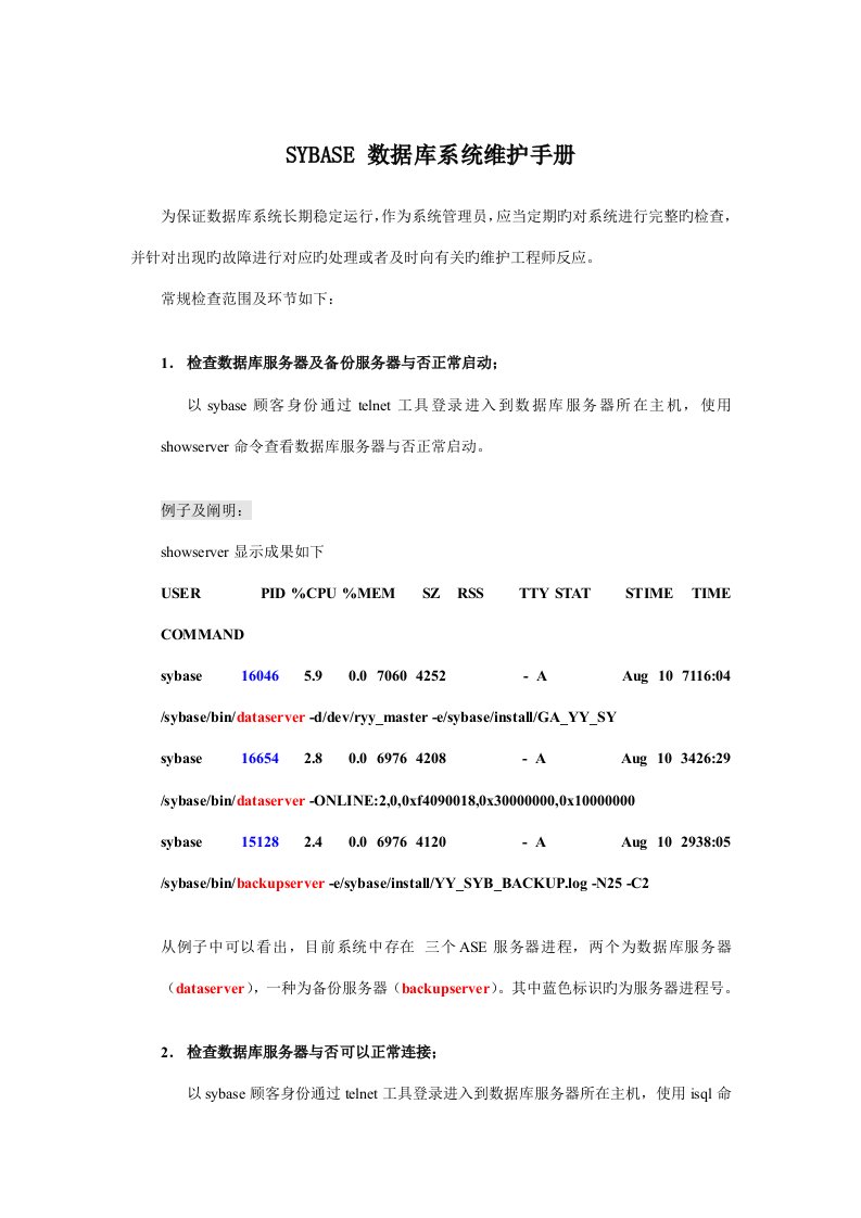 SybaseASE数据库系统维护手册