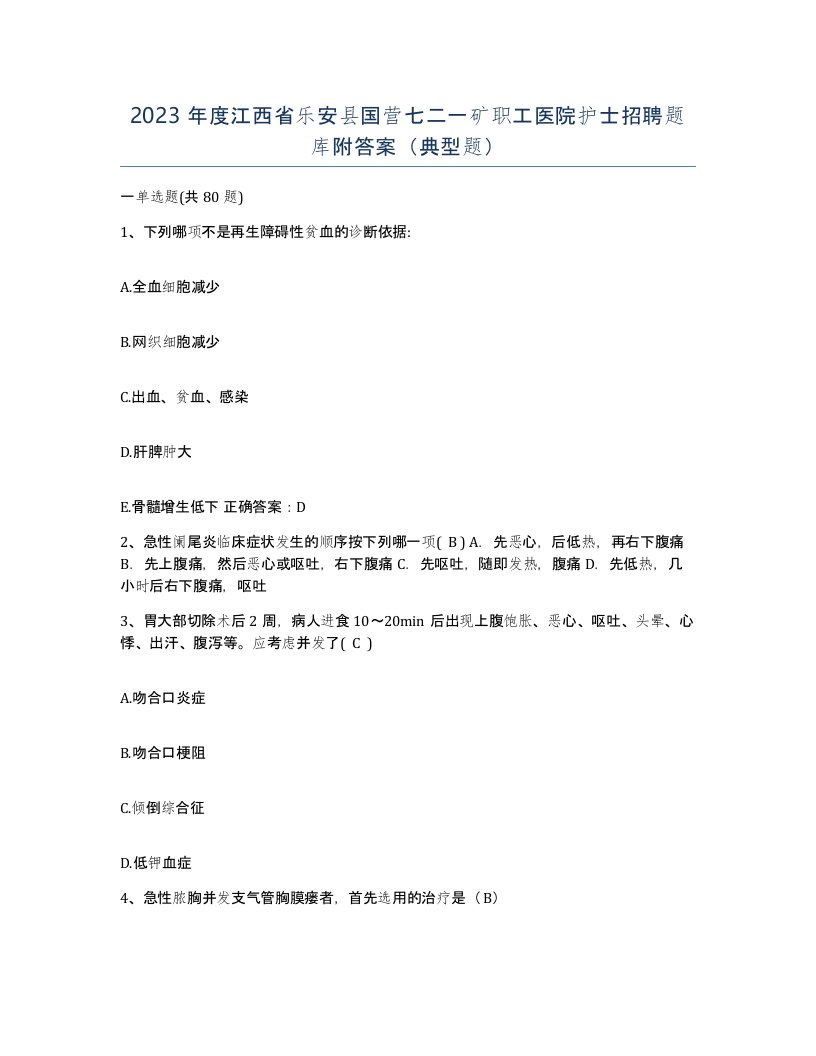 2023年度江西省乐安县国营七二一矿职工医院护士招聘题库附答案典型题