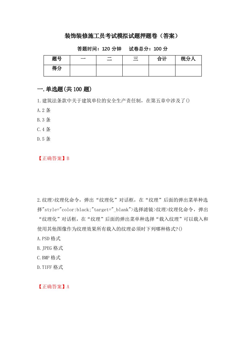 装饰装修施工员考试模拟试题押题卷答案48