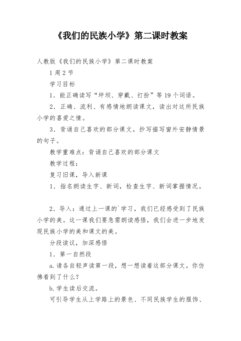 《我们的民族小学》第二课时教案_1