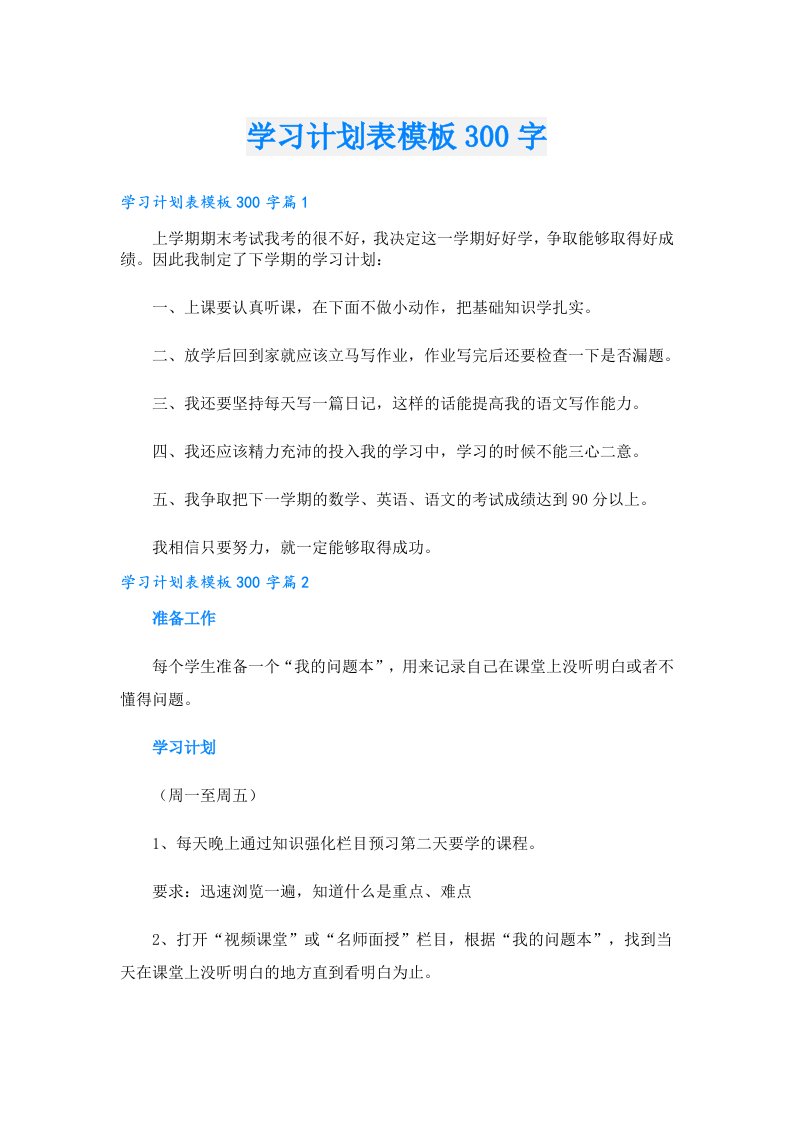 学习资料_学习计划表模板300字