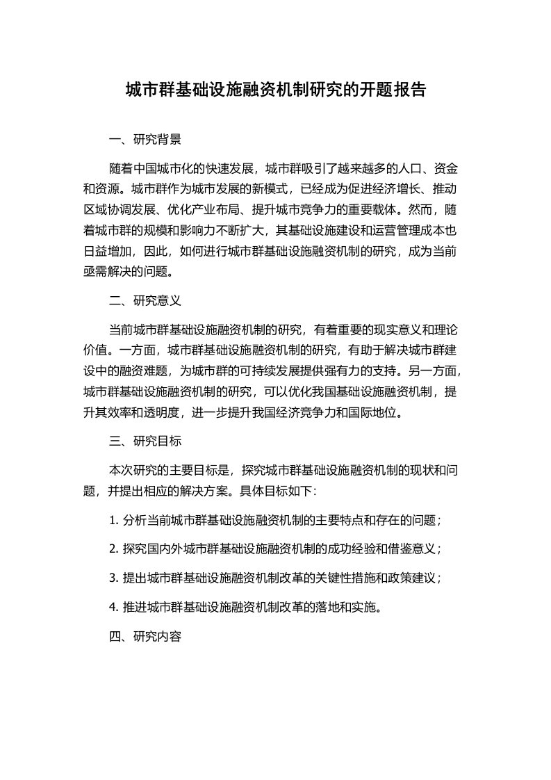 城市群基础设施融资机制研究的开题报告