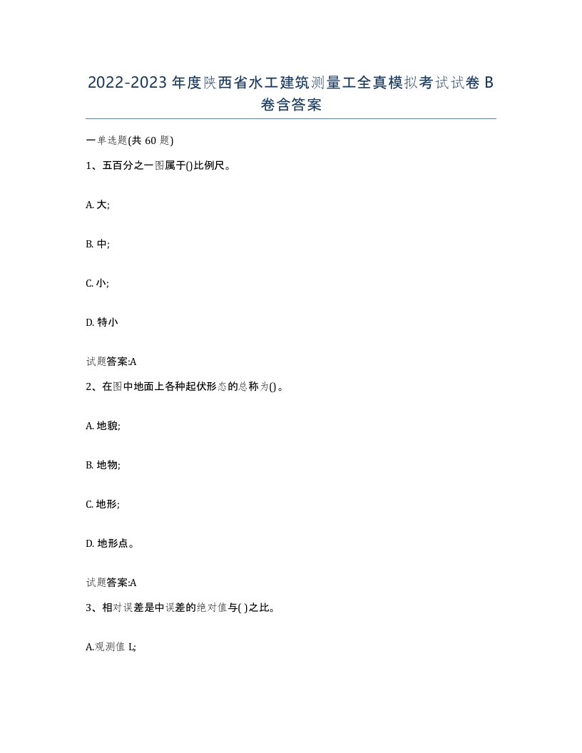 2022-2023年度陕西省水工建筑测量工全真模拟考试试卷B卷含答案