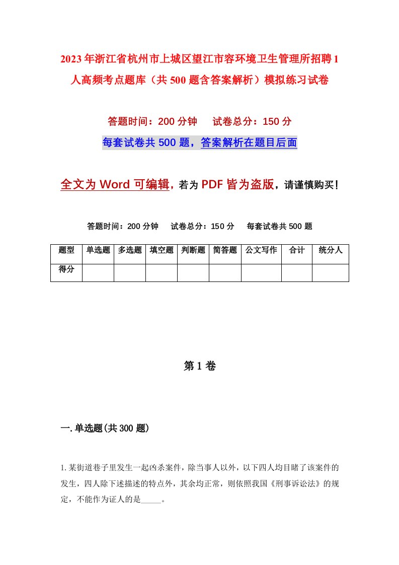 2023年浙江省杭州市上城区望江市容环境卫生管理所招聘1人高频考点题库共500题含答案解析模拟练习试卷