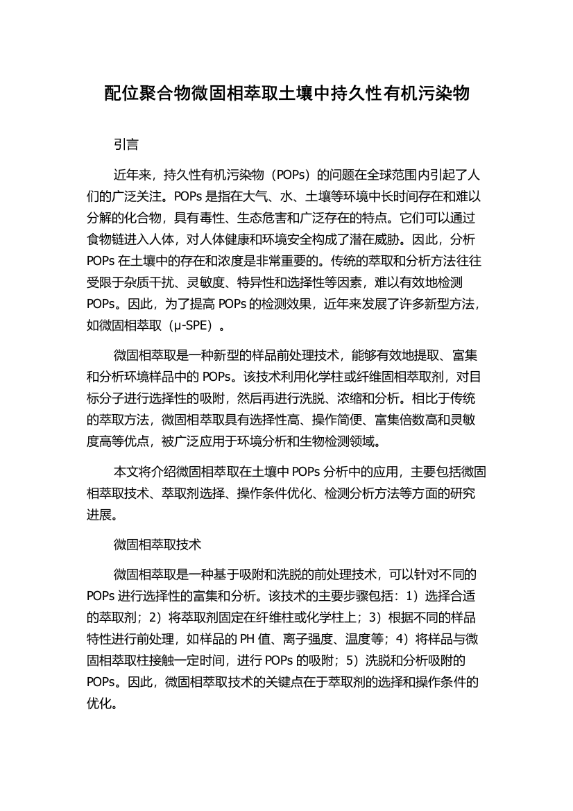 配位聚合物微固相萃取土壤中持久性有机污染物