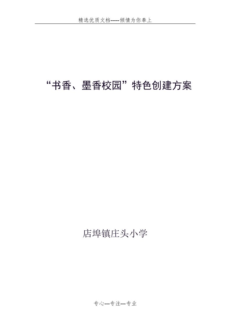 打造“书香、墨香校园”活动方案(共5页)