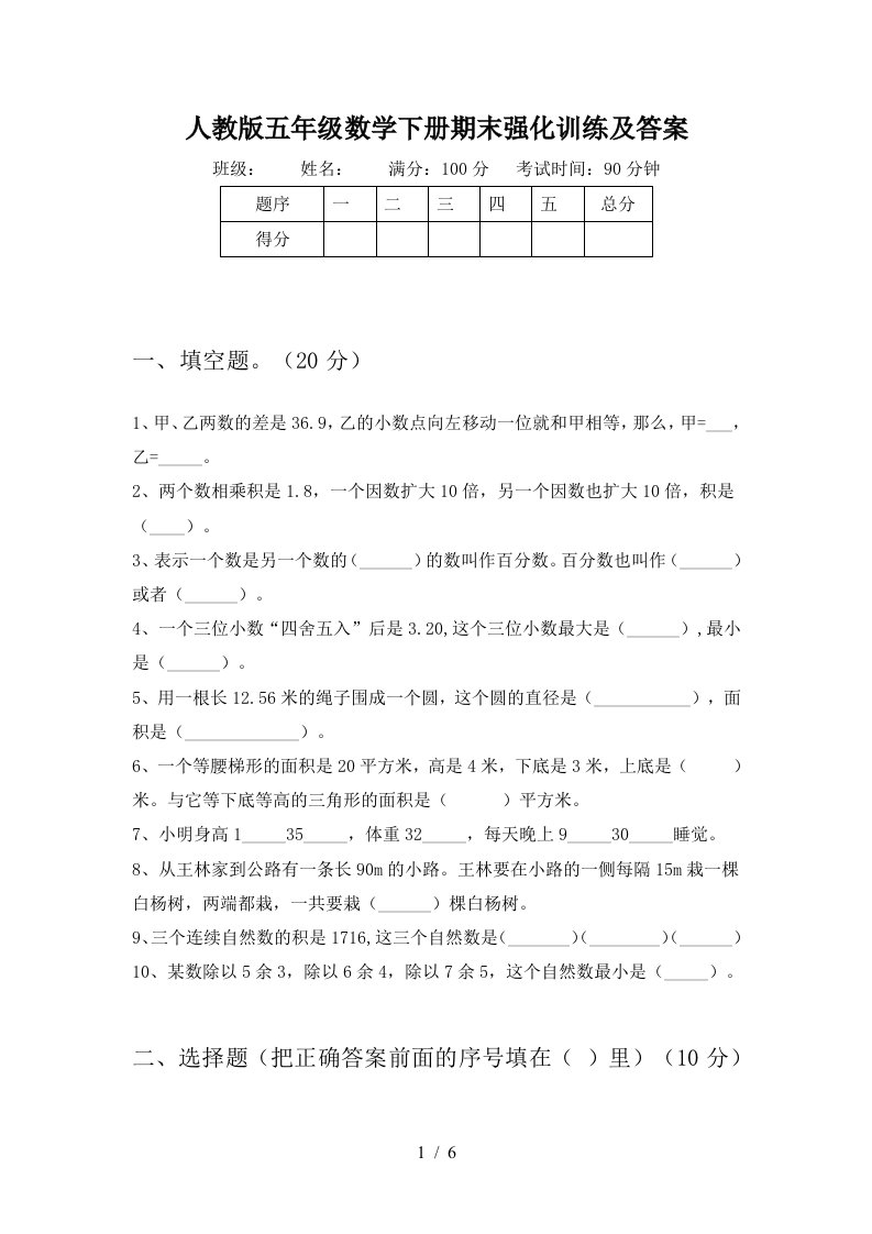 人教版五年级数学下册期末强化训练及答案