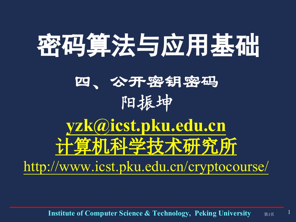 四公开密钥密码阳振坤yzkicstpkueducn计算机科学技术名师公开课一等奖省优质课赛课获奖课件