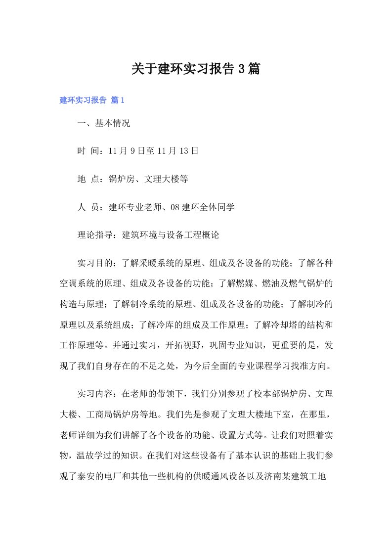 （可编辑）关于建环实习报告3篇