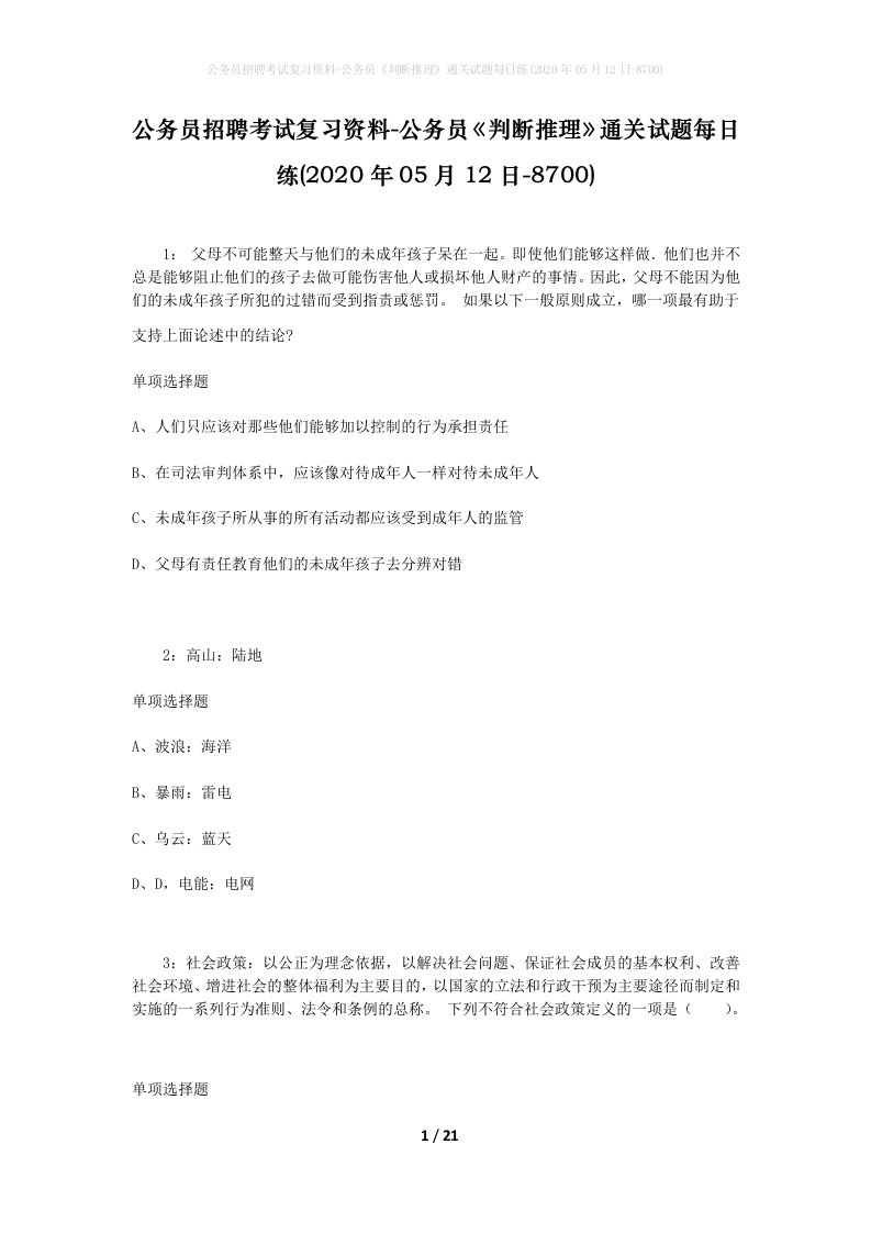 公务员招聘考试复习资料-公务员判断推理通关试题每日练2020年05月12日-8700