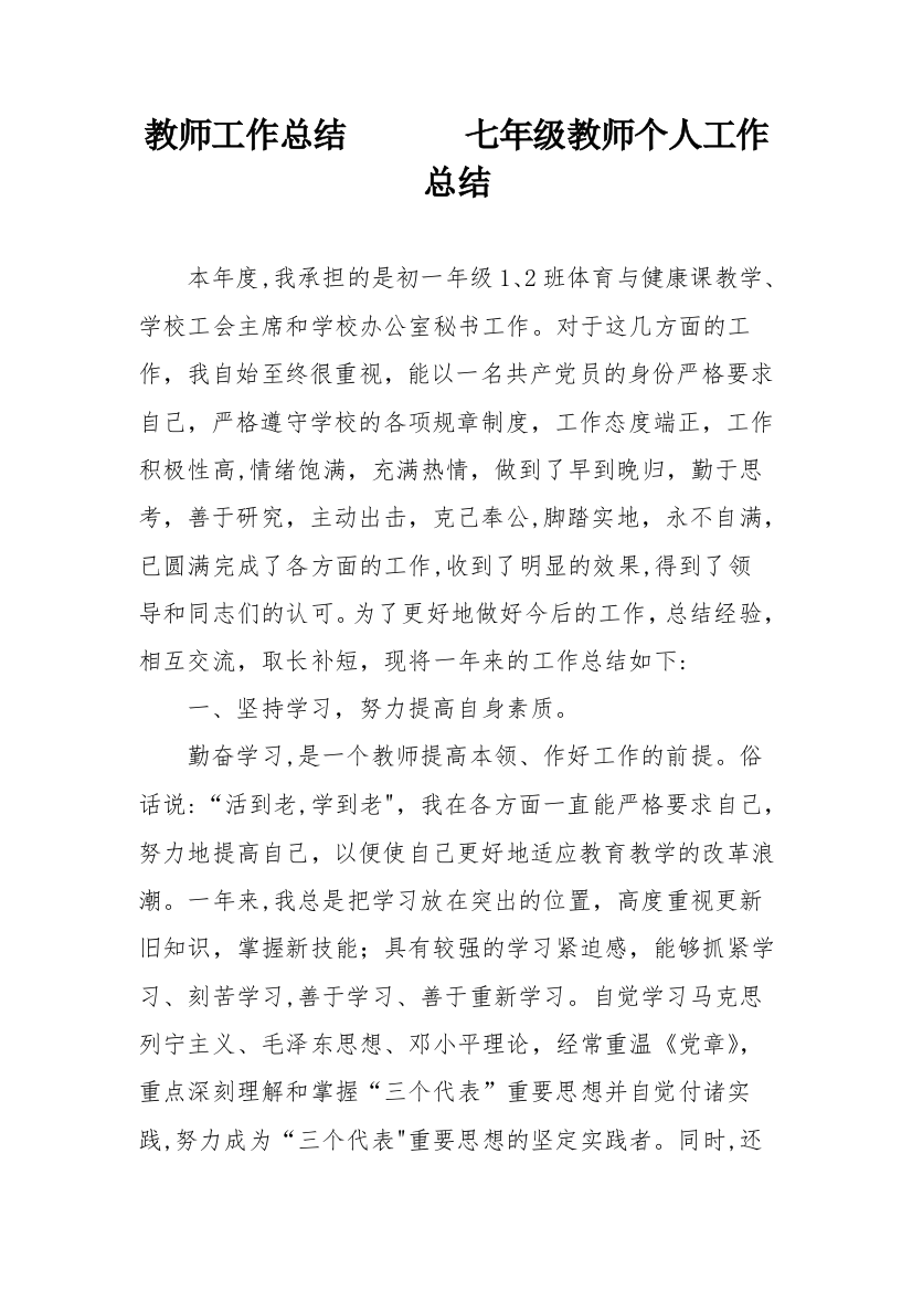 教师工作总结-------七年级教师个人工作总结