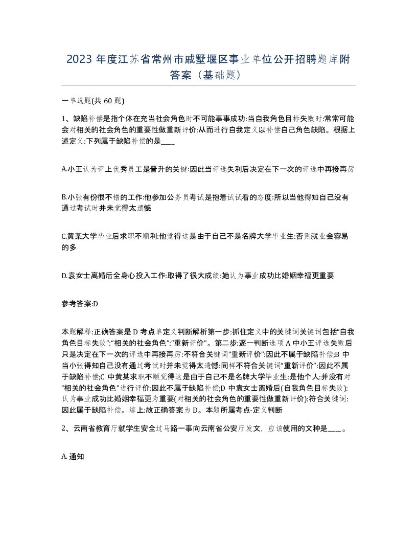 2023年度江苏省常州市戚墅堰区事业单位公开招聘题库附答案基础题