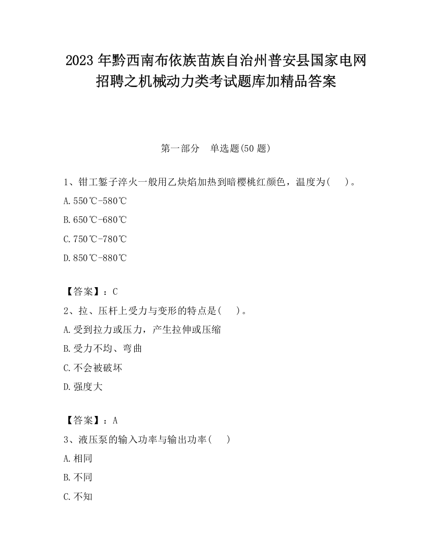 2023年黔西南布依族苗族自治州普安县国家电网招聘之机械动力类考试题库加精品答案