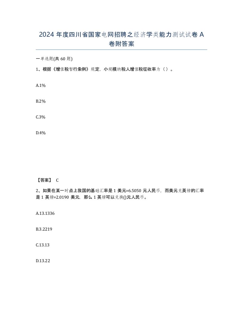 2024年度四川省国家电网招聘之经济学类能力测试试卷A卷附答案