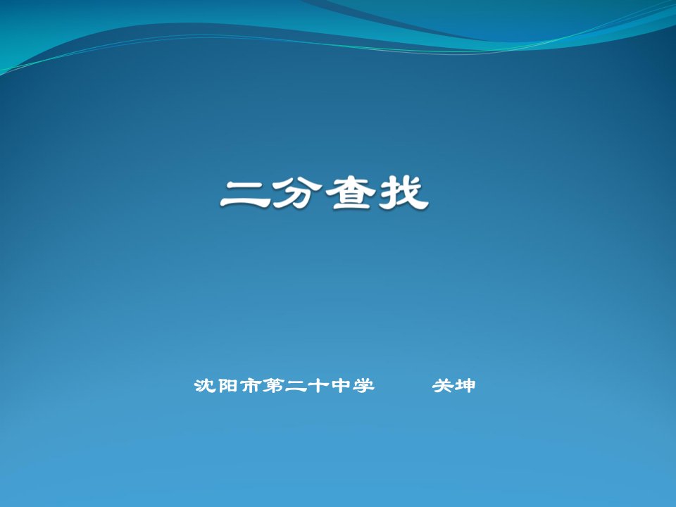 二分法的动画演示课件