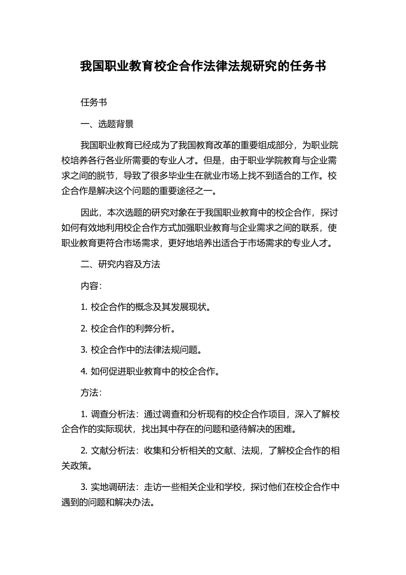 我国职业教育校企合作法律法规研究的任务书