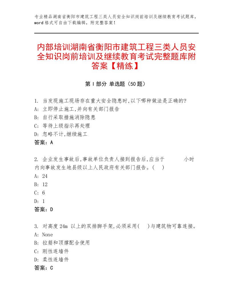 内部培训湖南省衡阳市建筑工程三类人员安全知识岗前培训及继续教育考试完整题库附答案【精练】