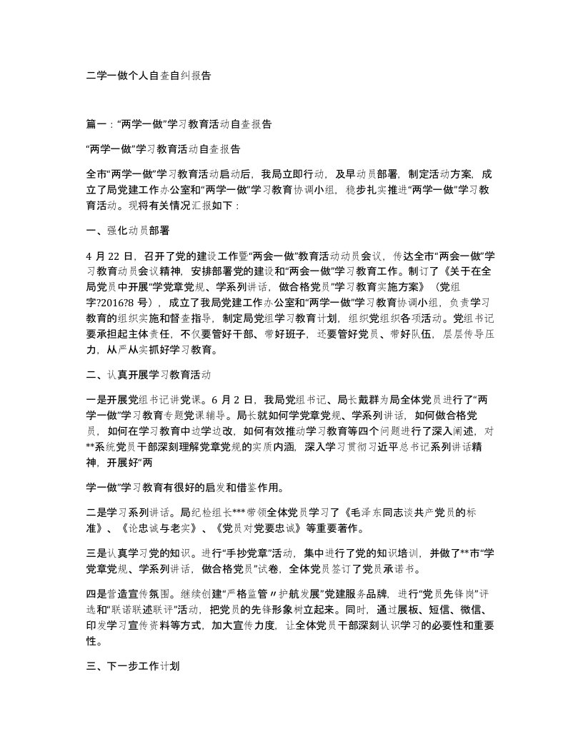 二学一做个人自查自纠报告