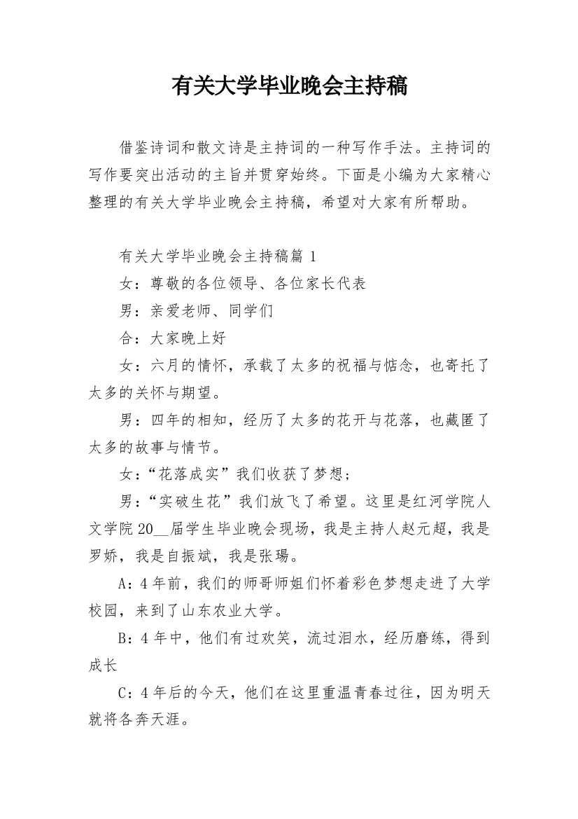 有关大学毕业晚会主持稿