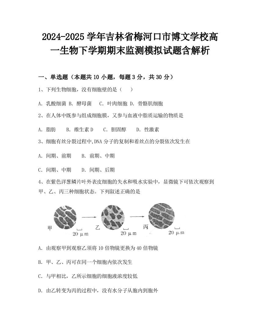 2024-2025学年吉林省梅河口市博文学校高一生物下学期期末监测模拟试题含解析