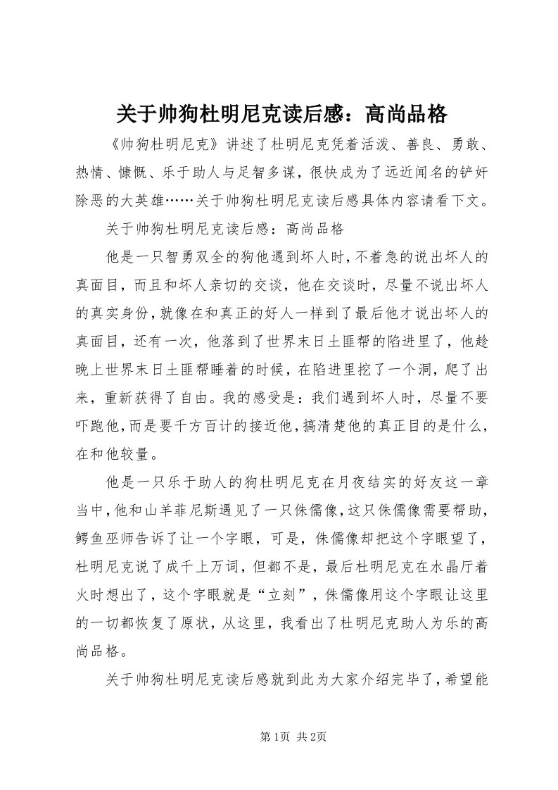 3关于帅狗杜明尼克读后感：高尚品格