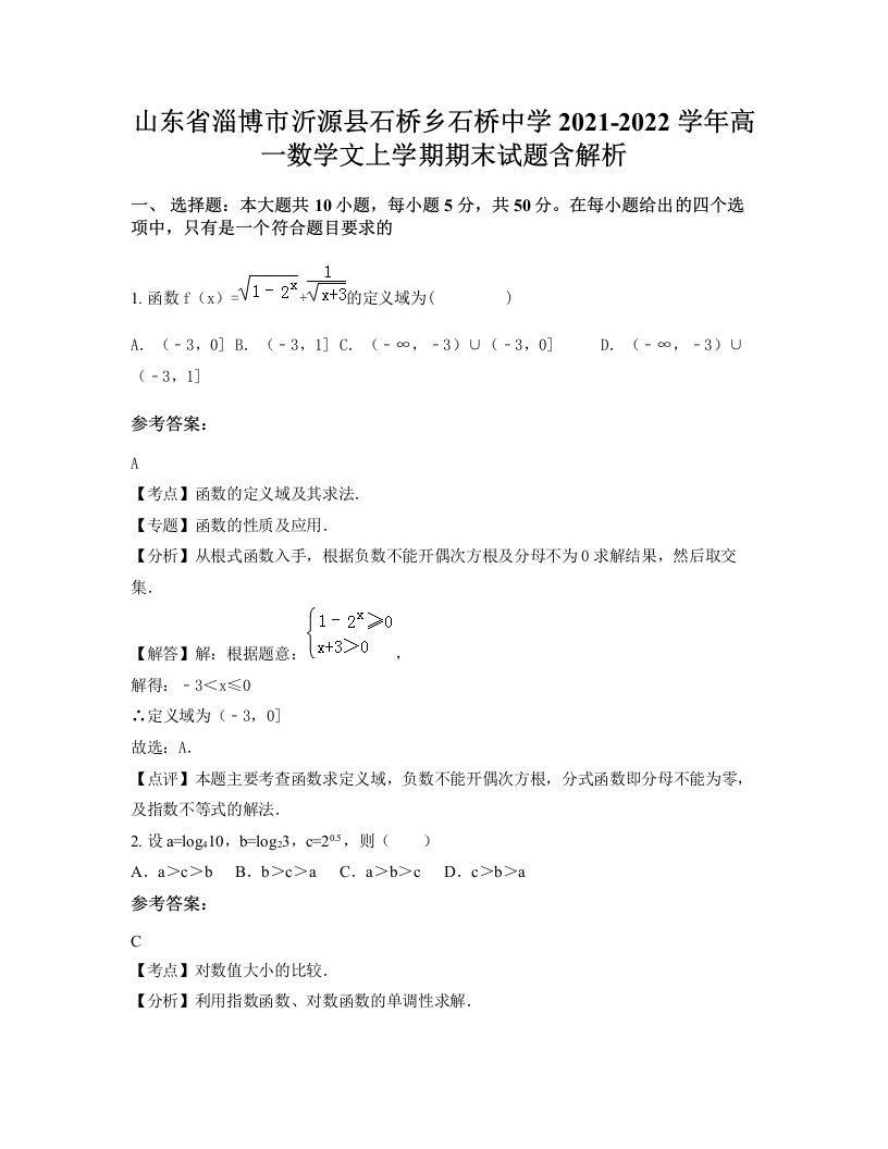 山东省淄博市沂源县石桥乡石桥中学2021-2022学年高一数学文上学期期末试题含解析