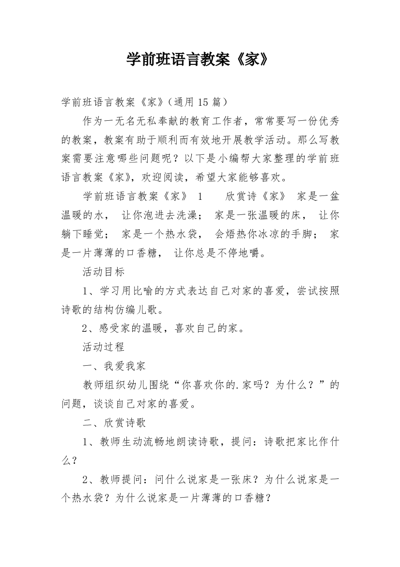 学前班语言教案《家》