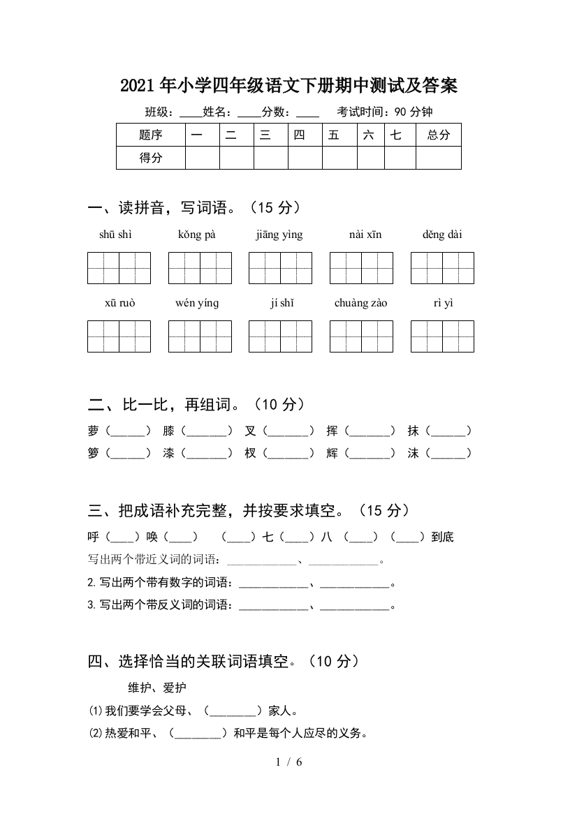 2021年小学四年级语文下册期中测试及答案