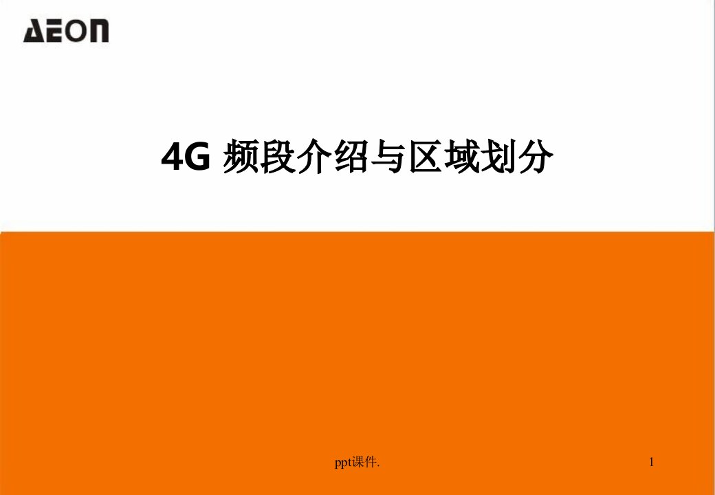 4g频段区域划分详解ppt课件