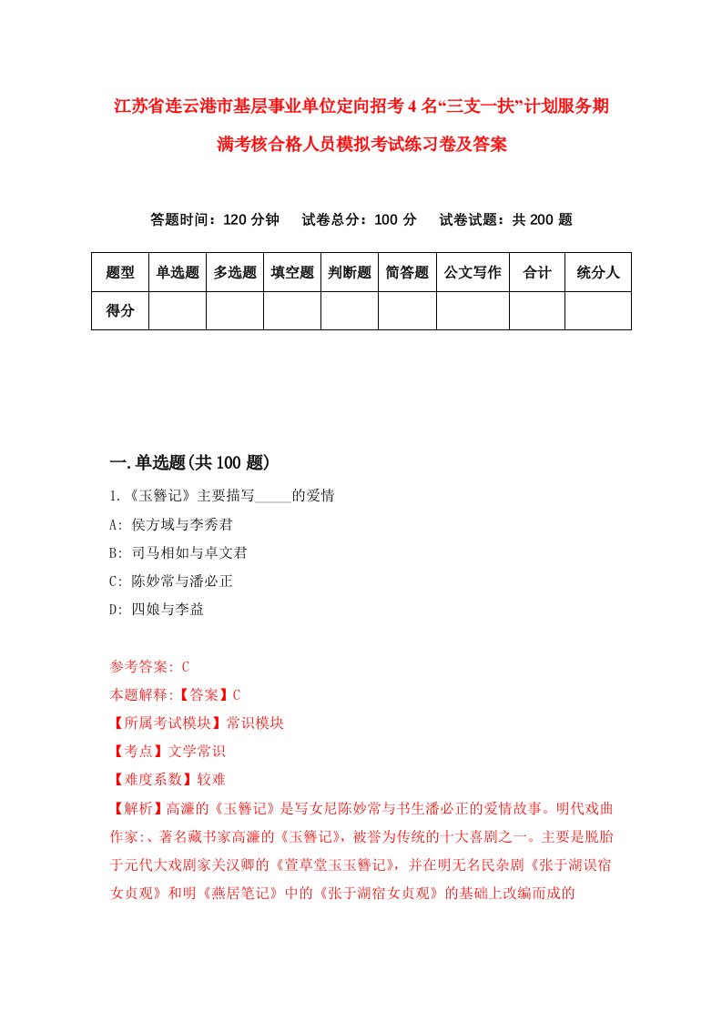 江苏省连云港市基层事业单位定向招考4名三支一扶计划服务期满考核合格人员模拟考试练习卷及答案第6卷