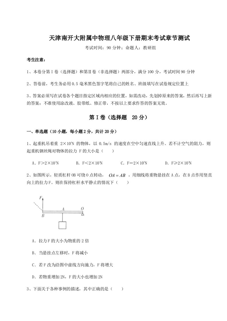 基础强化天津南开大附属中物理八年级下册期末考试章节测试试题（详解）