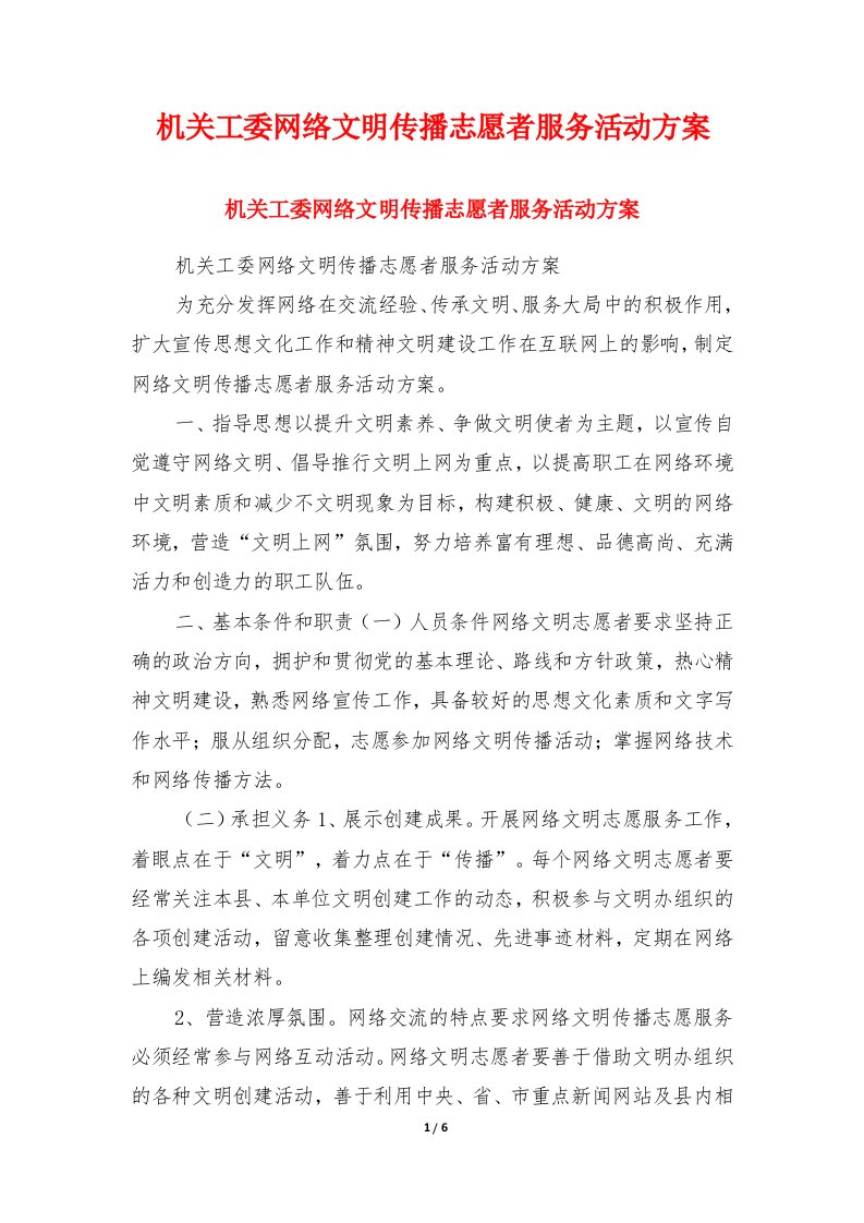 机关工委网络文明传播志愿者服务活动方案