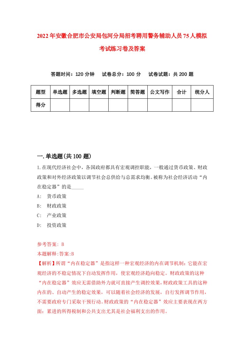 2022年安徽合肥市公安局包河分局招考聘用警务辅助人员75人模拟考试练习卷及答案第5套