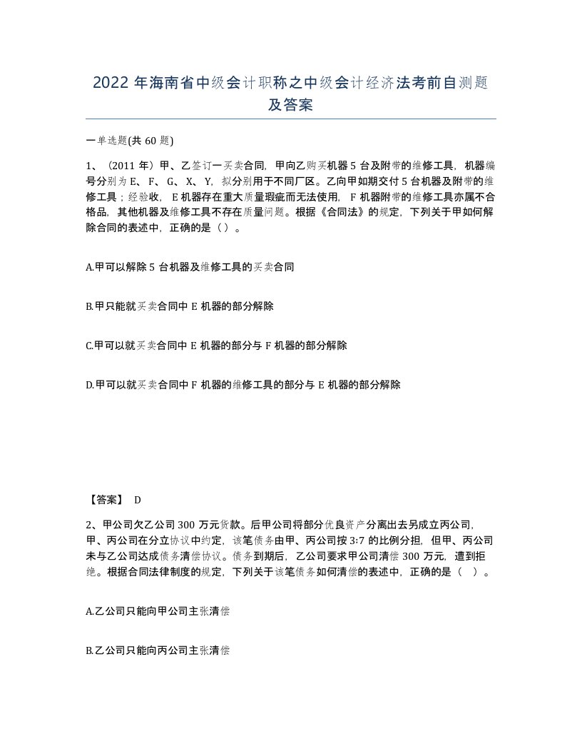 2022年海南省中级会计职称之中级会计经济法考前自测题及答案