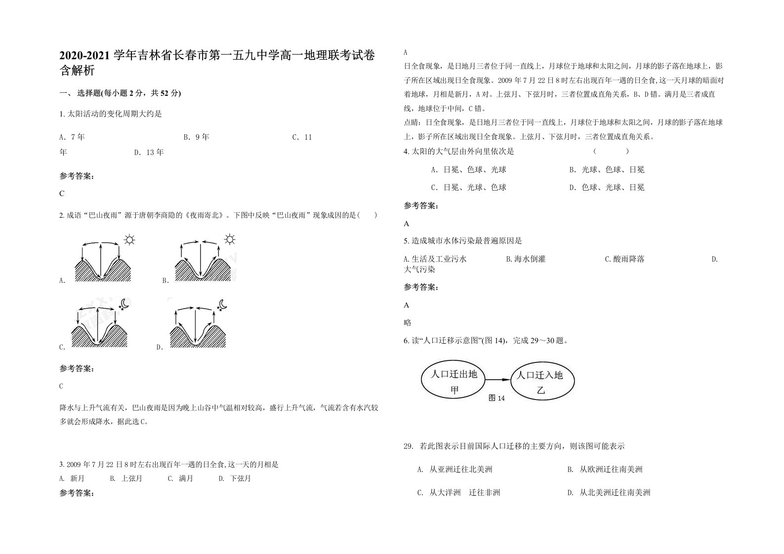 2020-2021学年吉林省长春市第一五九中学高一地理联考试卷含解析