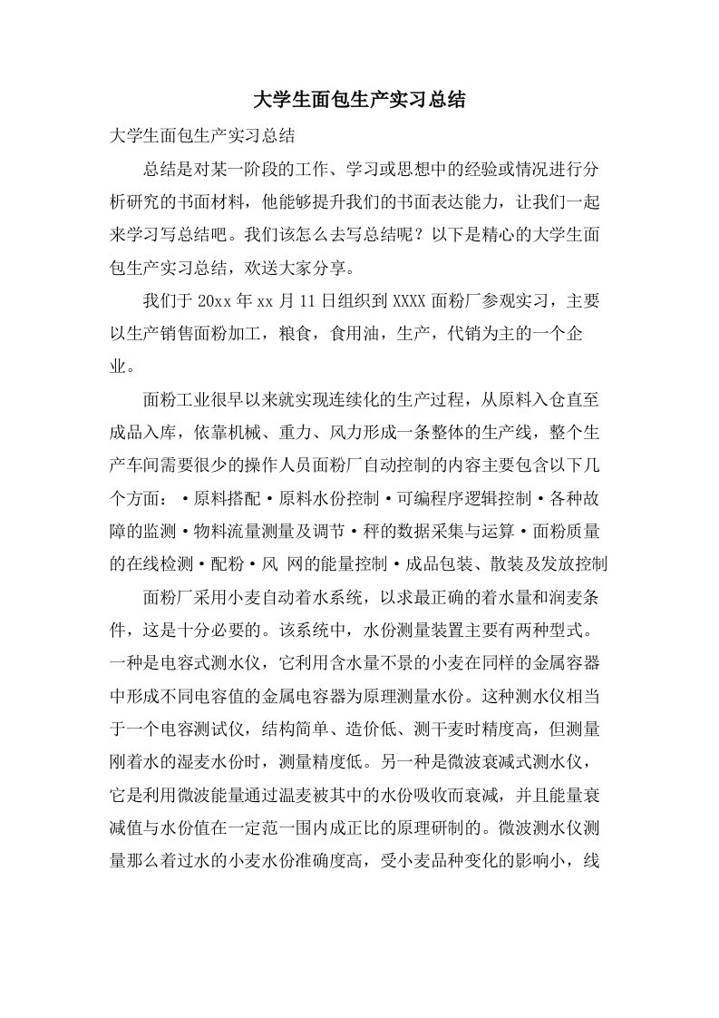 大学生面包生产实习总结