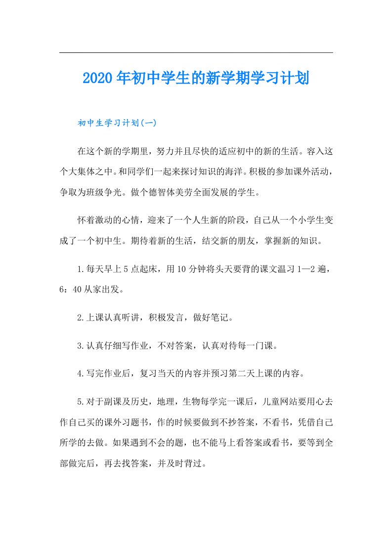 初中学生的新学期学习计划