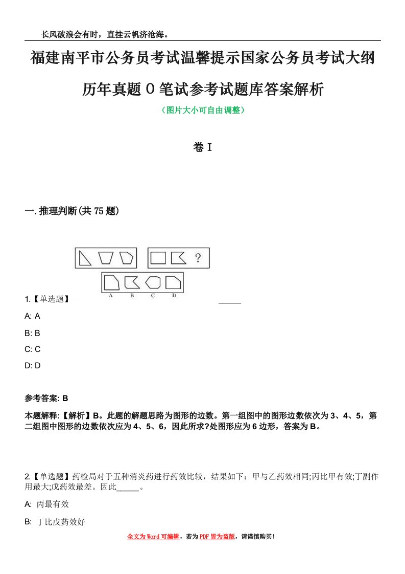 福建南平市公务员考试温馨提示国家公务员考试大纲历年真题0笔试参考试题库答案解析