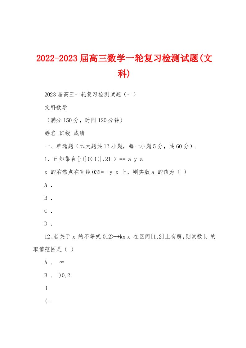 2022-2023届高三数学一轮复习检测试题(文科)