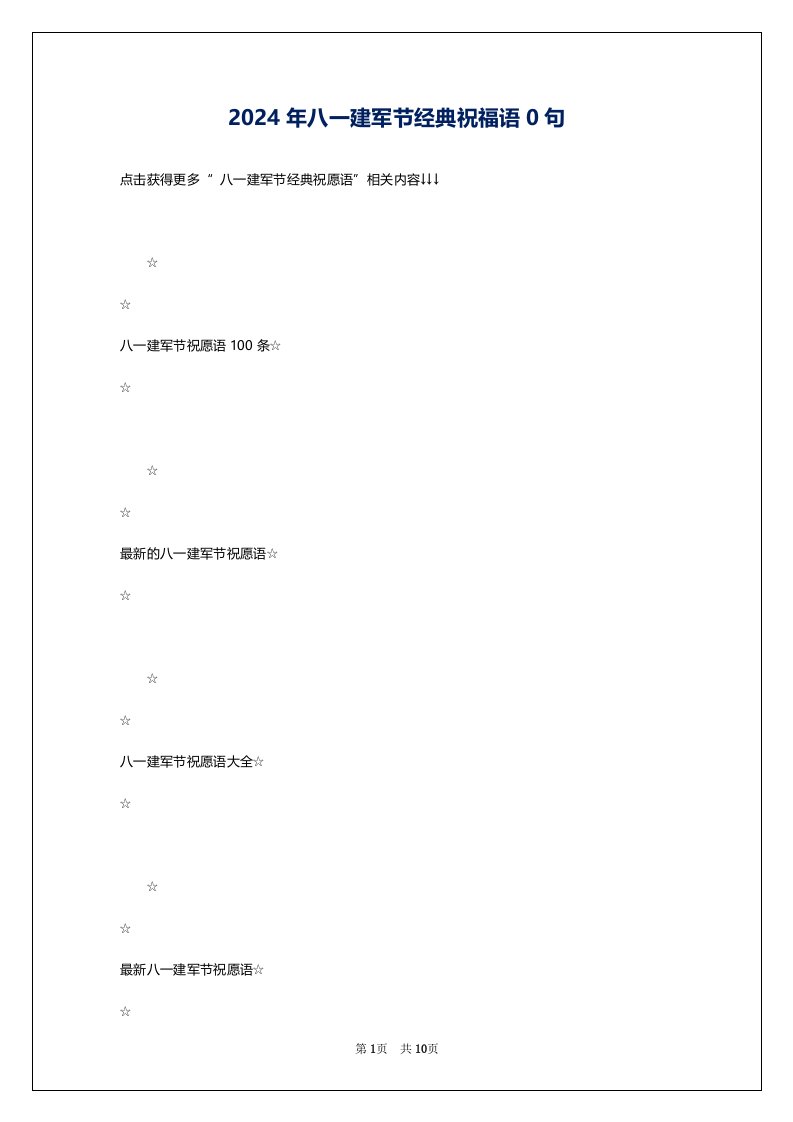 2024年八一建军节经典祝福语0句