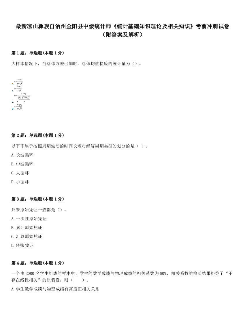 最新凉山彝族自治州金阳县中级统计师《统计基础知识理论及相关知识》考前冲刺试卷（附答案及解析）