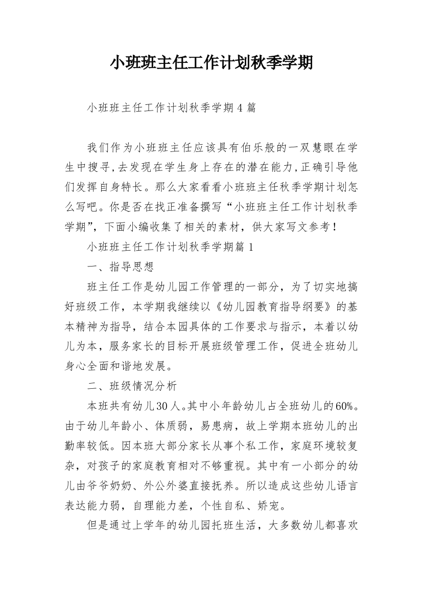 小班班主任工作计划秋季学期